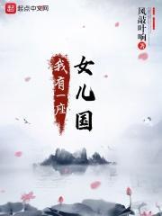 我有一座女子学院