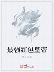 最强红包系统西门昊