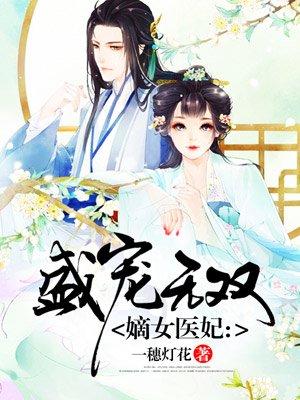 嫡女医妃免费完整版