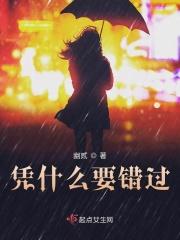 凭什么我们要错过免费阅读
