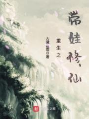 重生之带娃修仙 第213章