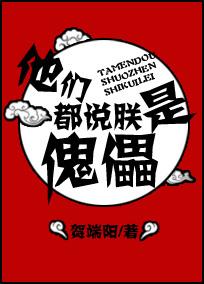 他们都说朕是傀儡宝书网