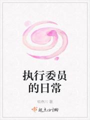 执行委员的日常工作内容