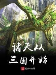 从三国开始教化诸天