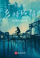 幸福的乡村咸鱼笔趣阁