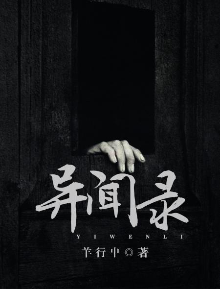 修仙异闻录
