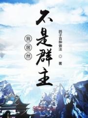 我居然不是诸天群群主起点