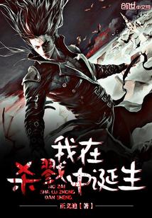 我在杀戮中变强
