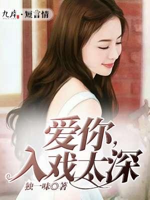 是我入戏太深是什么歌