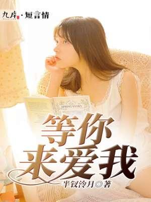 等你来爱我Mp3