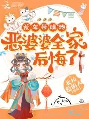 荒年穿成恶婆婆我带超市