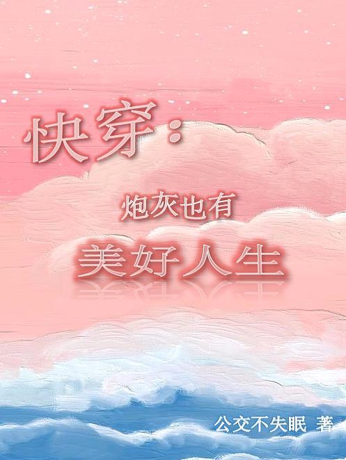 快穿炮灰有了绝色