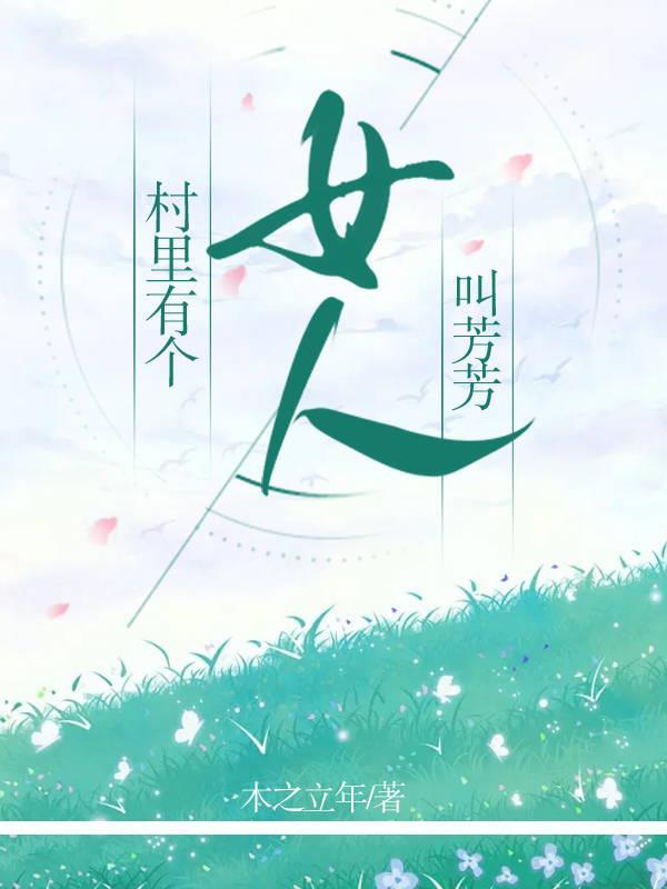 村里有个姑娘叫小芳是那个电视剧插