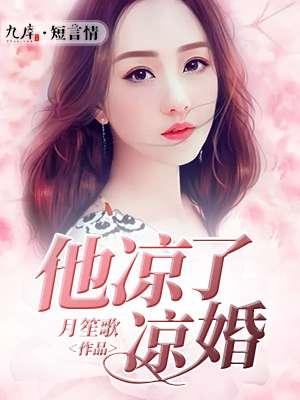 他凉了我的深情寞如雪