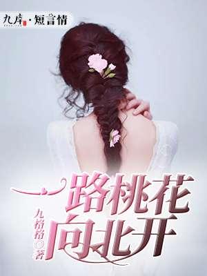 一树桃花开演员表