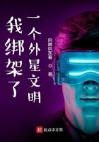 我绑架了一个外星人