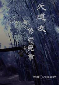 元道友修行纪事 月落霜烬