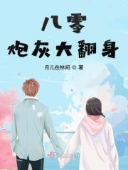 八零炮灰翻身记