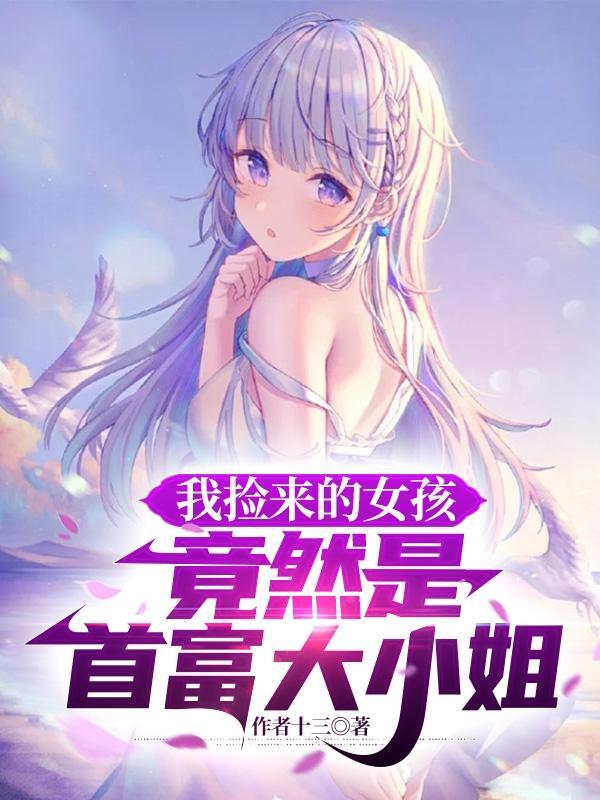 竟然是首富大小姐(柠落星辰)TXT