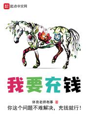 为什么要我充钱