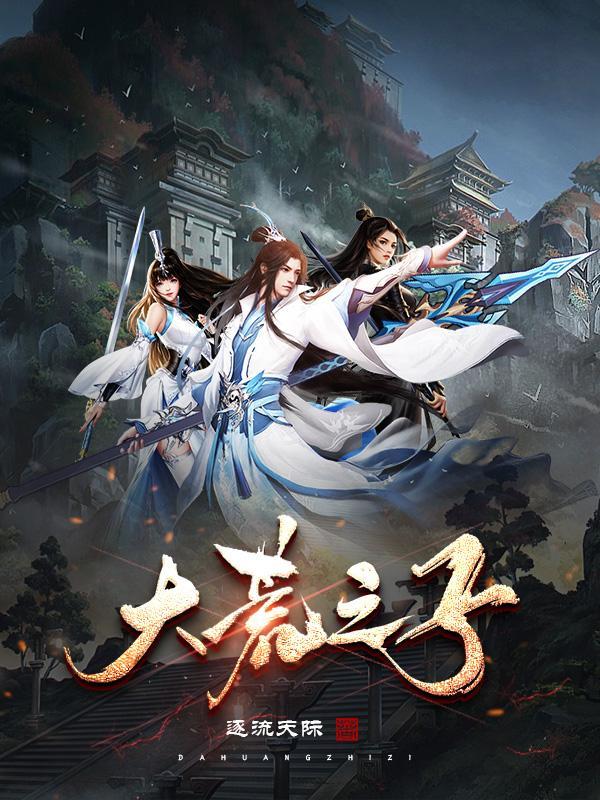 大荒之子管彤知乎