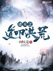 诸天之道扣叩洪荒