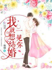 一见你我就想结婚免费阅读全文