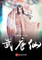 武唐仙在线阅读