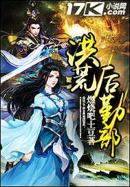 洪荒后宫十大巅峰之作