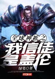 全球神祇我信徒是盖伦