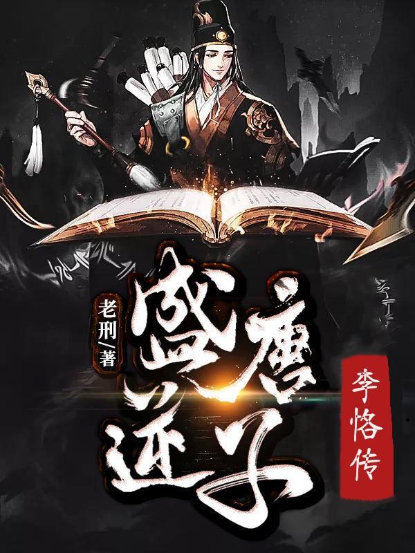盛唐逆子李恪传百度百科