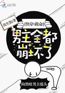 快穿救命主神