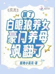 养个白眼狼继女