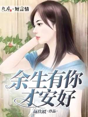 余生有你才安好电视剧免费观看