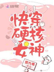 快穿硬核女神免费