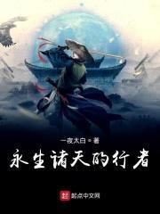 有永生的诸天流