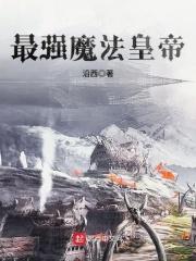 魔法我最强