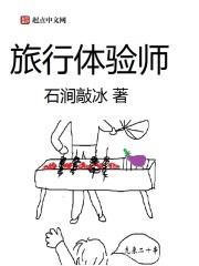 旅行体验师工作内容