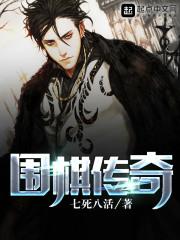 围棋传奇吧