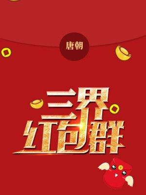 三界红包群修炼境界划分