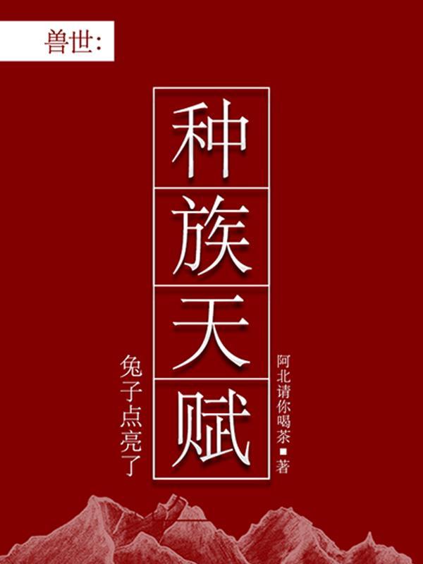 兽世兔子点亮了种族天赋TXT百度