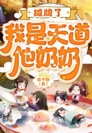 摊牌了天道女儿她虐渣成瘾