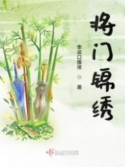 将门闺秀