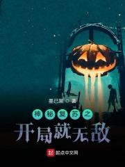 神秘复苏之开局就无敌 百度百科