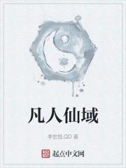 凡人修仙传之仙域篇
