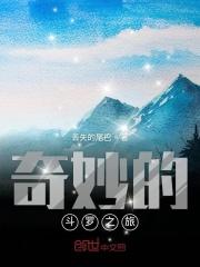 斗罗之奇怪菊花