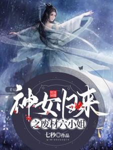 神女手镯之废柴七小姐