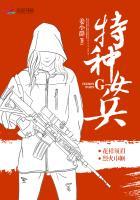 特种女兵之锋芒TXT百度
