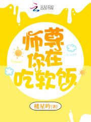 师尊 你在吃软饭