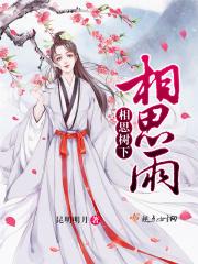 相思树下相思泪是什么歌名